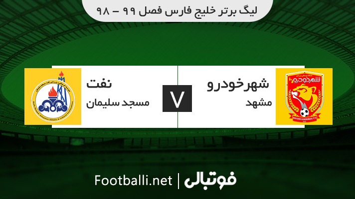 خلاصه بازی شهر خودرو 2-1 نفت مسجد سلیمان