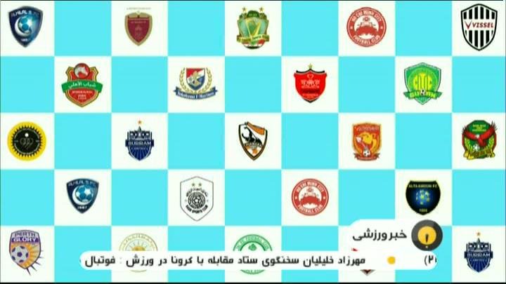 احتمال لغو هفته سوم لیگ قهرمانان آسیا