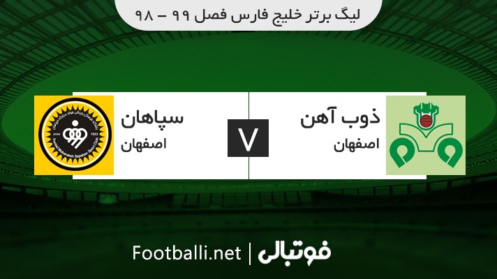 خلاصه بازی ذوب آهن 1-1 سپاهان