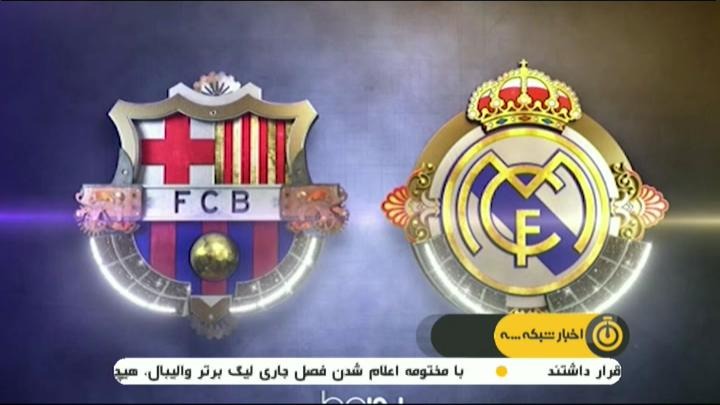 پیش بازی رئال مادرید - بارسلونا
