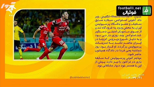 اخبار داغ ورزش ایران / از دستگیری آنتونی استوکس تا حضور استراماچونی روی نیمکت کالیاری