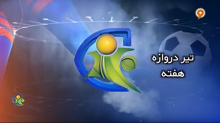 فوتبال 120: تیر دروازه هفته (15 اسفند)