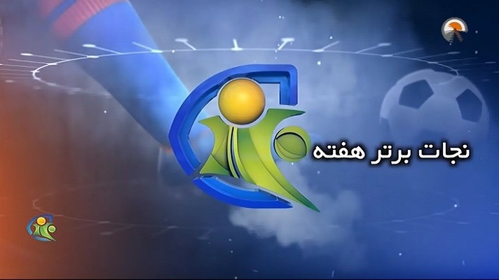 فوتبال 120: نجات برتر هفته (15 اسفند)