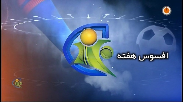 فوتبال 120: افسوس و نجات برتر هفته (22 اسفند)