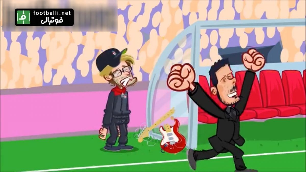 طنز کارتونی از پیروزی اتلتیکو مادرید مقابل لیورپول