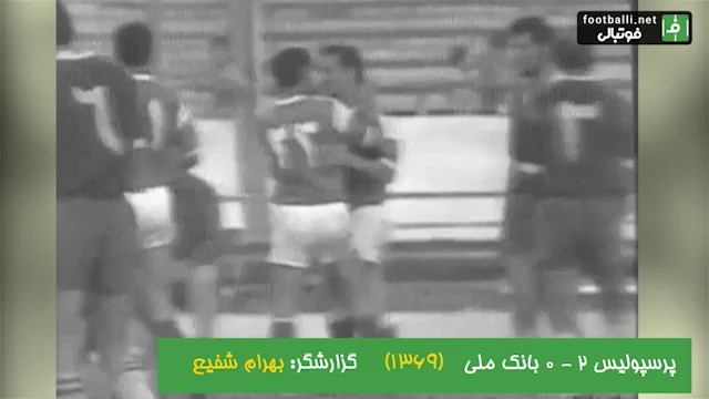 نوستالژی/ پرسپولیس 2-0 بانک ملی (جام باشگاه های تهران 1369)