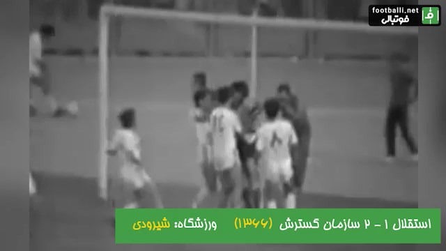 نوستالژی/ استقلال 1-2 سازمان گسترش (جام باشگاه های تهران 1366)