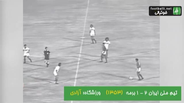 نوستالژی/ دیدار تیم های ملی ایران و برمه بازی های آسیایی 1974؛ ورزشگاه آزادی