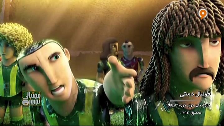 بخشی از انیمیشن سینمایی فوتبال دستی