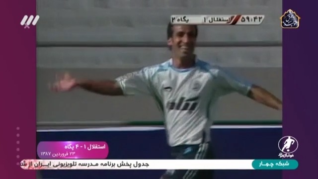 فوتبال برتر/ استقلال 1-4 پگاه (23 فروردین 1387)