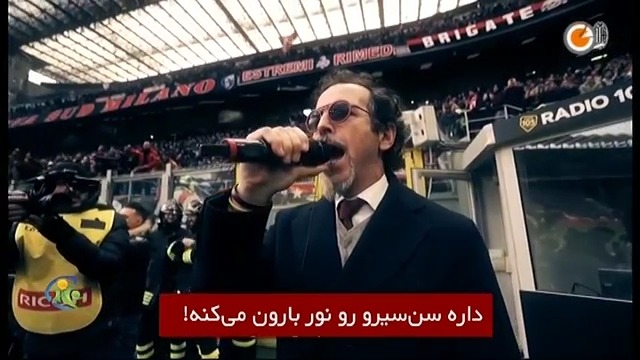 فوتبال 120: یک روز پرهیجان با گوینده استادیوم سن سیرو