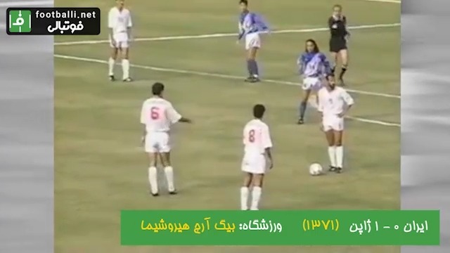 نوستالژی/ خلاصه بازی ایران 0-1 ژاپن؛ جام ملت های آسیا 1992 ژاپن؛ در هیروشیما با گزارش ژاپنی