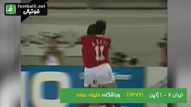خلاصه بازی به یاد ماندنی تیم های ایران و ژاپن در رقابتهای مقدماتی جام جهانی 1994 در ورزشگاه خلیفه دوحه با گزارش مرحوم بهرام شفیع