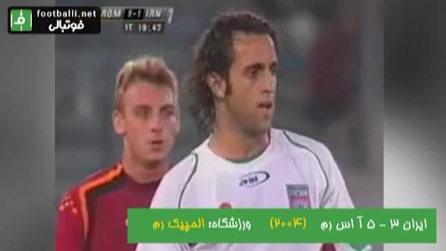 نوستالژی/ دیدار دوستانه تیم های ملی ایران و آ اس رم ایتالیا (2004)