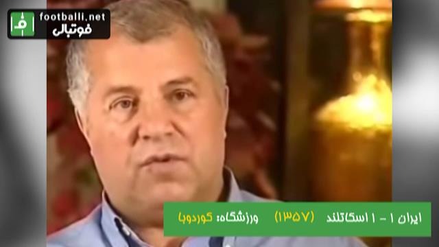 نوستالژی/ خلاصه بازی ایران - اسکاتلند (گروه F جام جهانی 1978؛ ورزشگاه کوردوبا)