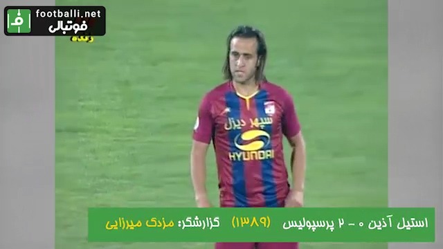 نوستالژی/ استیل آذین 0-2 پرسپولیس (لیگ برتر 90-1389؛ ورزشگاه آزادی)