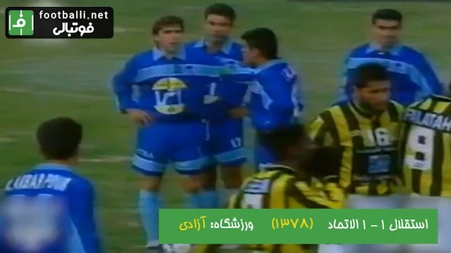 نوستالژی/ استقلال 1-1 الاتحاد (جام در جام باشگاه های آسیا فصل 2000-1999)