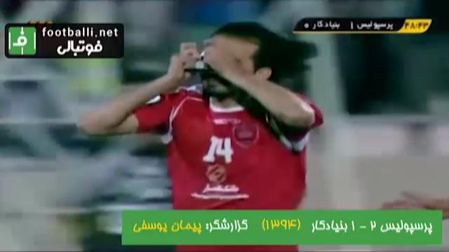 نوستالژی/ پرسپولیس 2-1 بنیادکار ازبکستان (دور گروهی لیگ قهرمانان آسیا 2015)