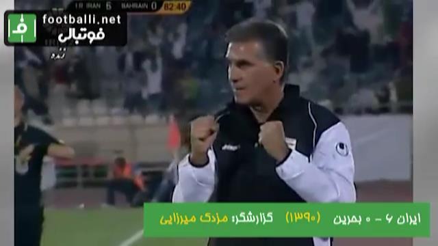 نوستالژی/ ایران 6-0 بحرین (مقدماتی جام جهانی 2014)