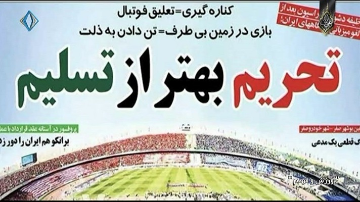 ورزش و مردم/ گزارشی از ضعف در دیپلماسی ورزشی و نداشتن کرسی های بین المللی