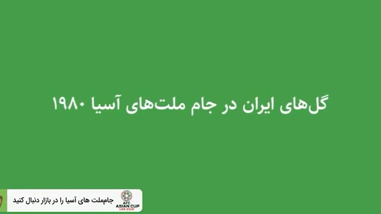 نوستالژی/ گل های ایران در جام ملت های آسیا 1980 همزمان با آغاز جنگ تحمیلی