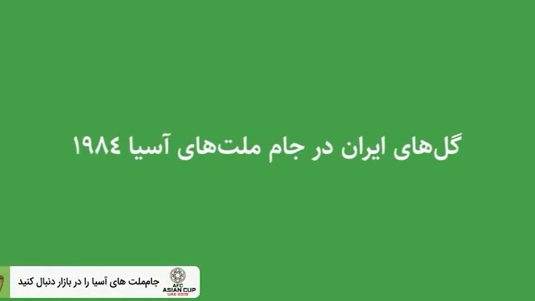 نوستالژی/ گل های ایران در جام ملت های آسیا 1984