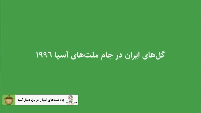نوستالژی/ گل های ایران در جام ملت های آسیا 1996