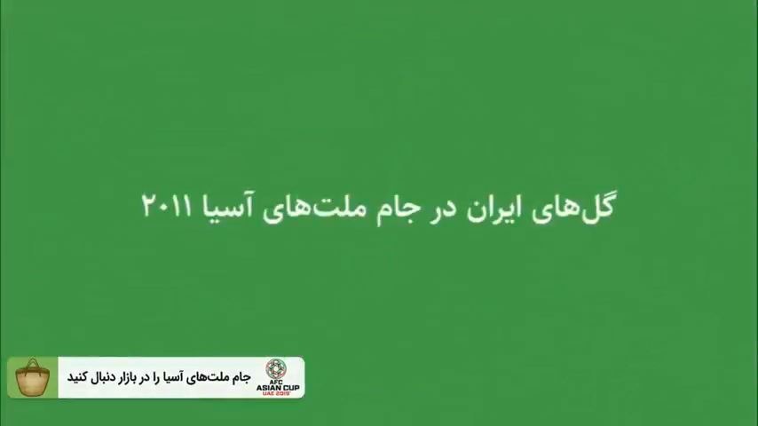 نوستالژی/ گل های ایران در جام ملت های آسیا 2011