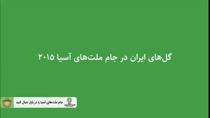 نوستالژی/ گل های ایران در جام ملت های آسیا 2015
