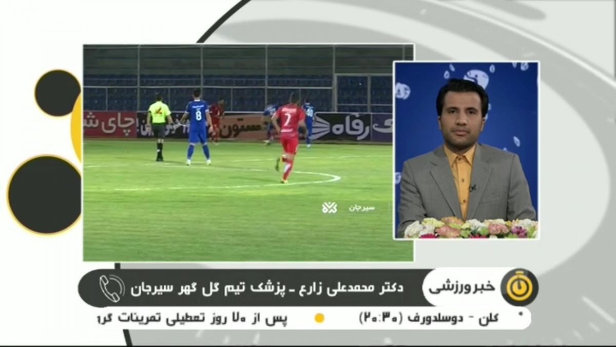 گفت و گو با پزشک تیم گل گهر درباره مبتلا شدن تعدادی از بازیکنان این تیم به ویروس کرونا فوتبالی | 