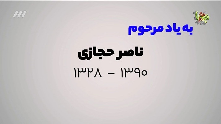 فوتبال برتر/ به یاد مرحوم ناصر حجازی اسطوره فوتبال ایران