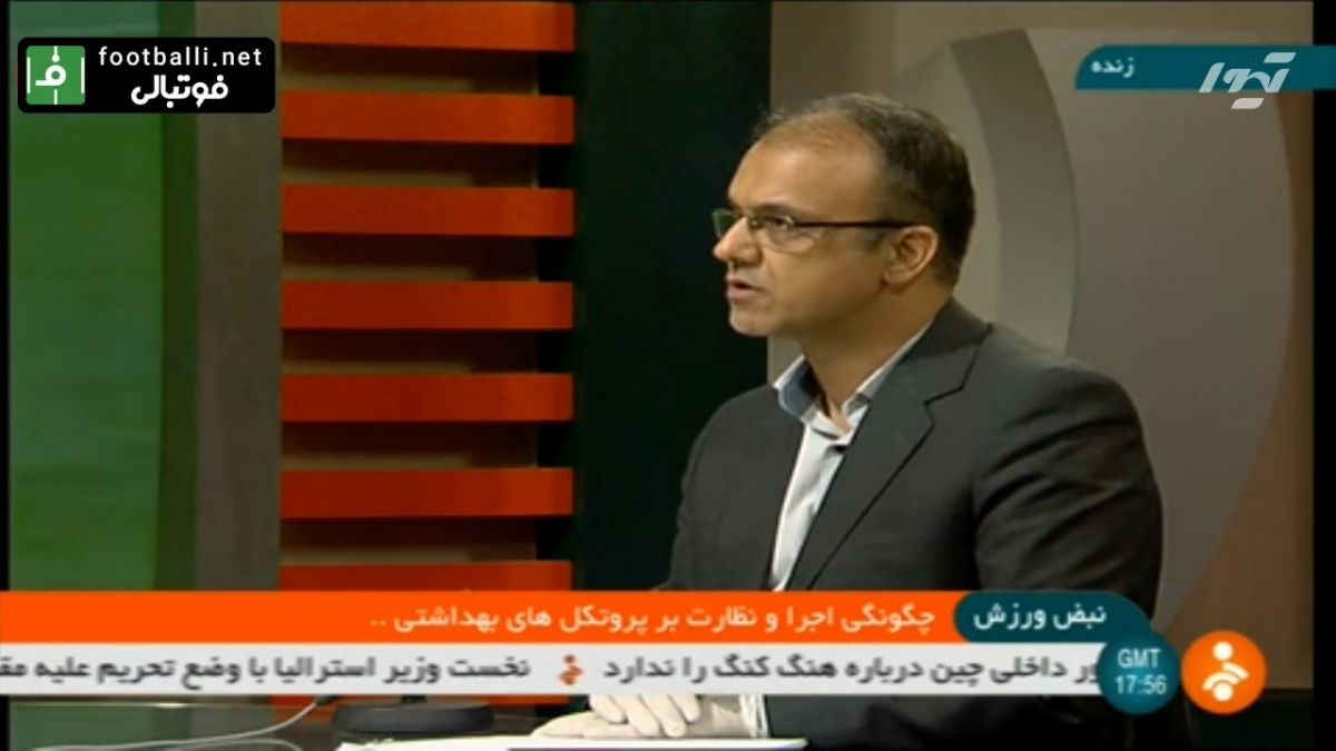 گفت و گو با سخنگوی فدراسیون پزشکی ورزشی درباره چگونگی اجرا و نظارت پروتکل های بهداشتی