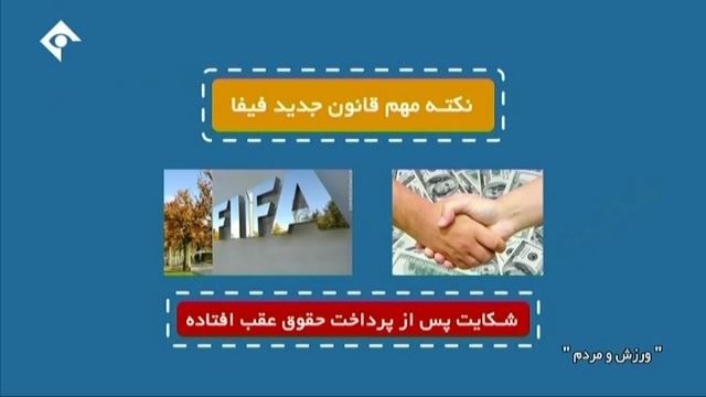 ورزش و مردم/ فرایند شکایت در فیفا و دادگاه cas