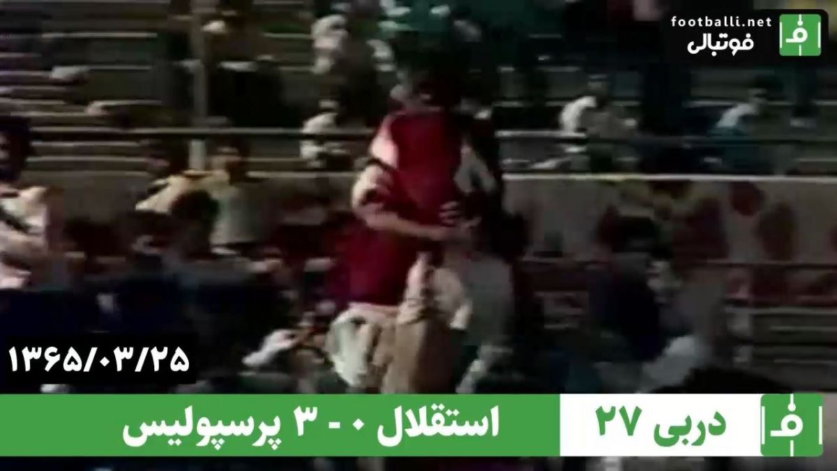 در چنین روزی/ استقلال 0-3 پرسپولیس (دربی 27 - سال 1365)