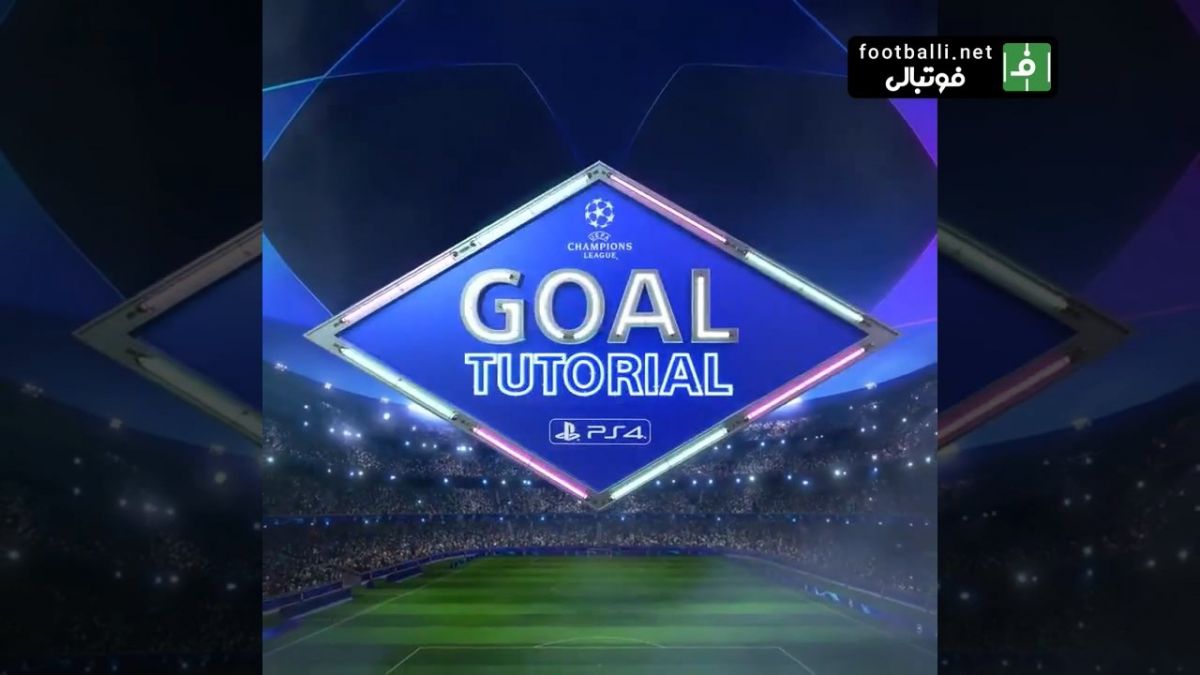 آموزش گلزنی به سبک لواندوفسکی و لاوتزی در پلی استیشن