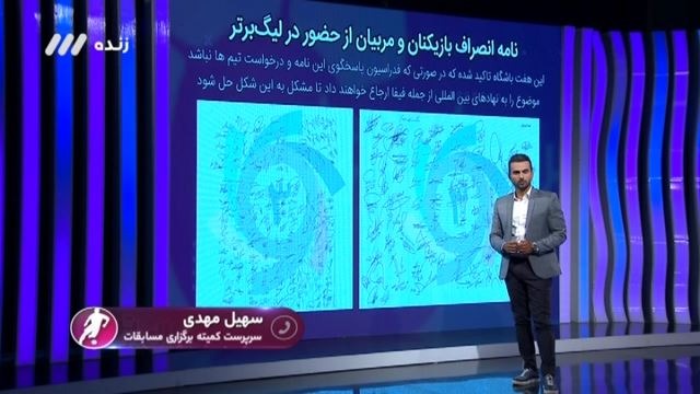فوتبال برتر/ صحبت های سهیل مهدی درباره نامه بازیکنان و مربیان لیگ برتری برای انصراف از ادامه رقابت ها