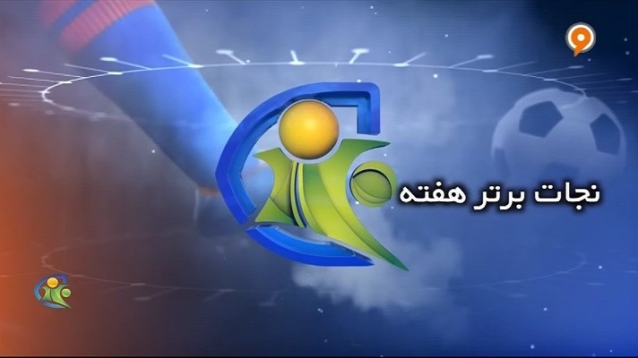 فوتبال 120/ نجات برتر هفته (29 خرداد)