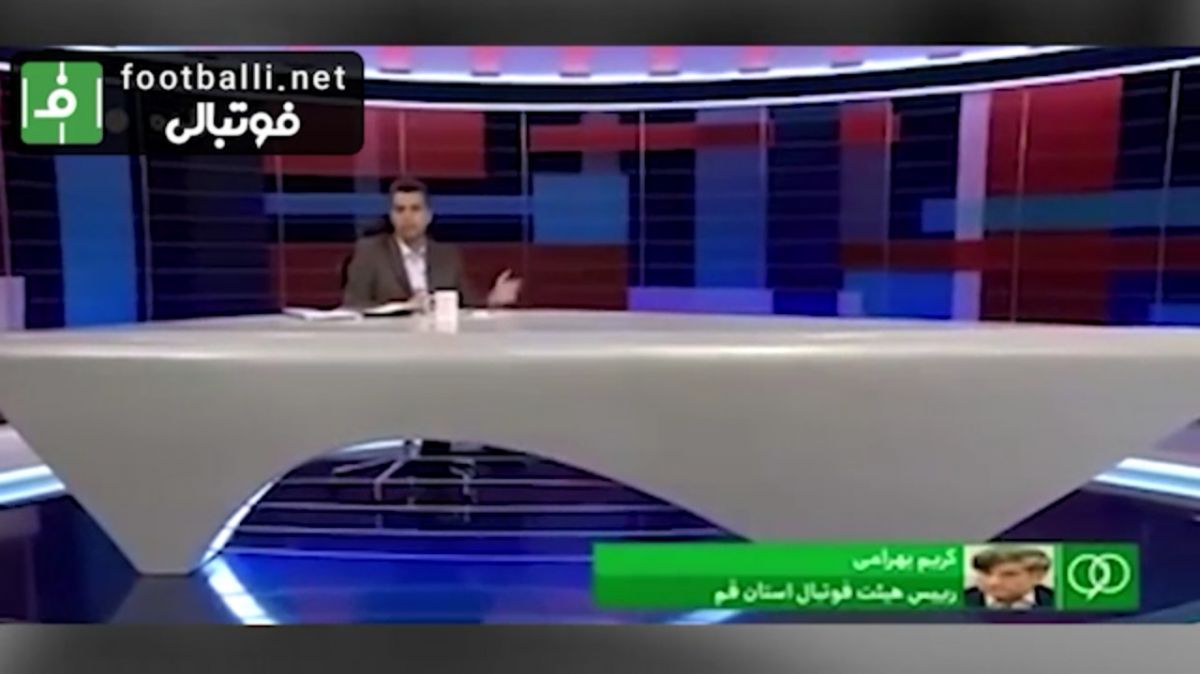 گفت و گوی به یادماندنی کریم بهرامی رئیس وقت هیئت فوتبال استان قم با عادل فردوسی پور بر کل کل دیدنی بر سر خرید قیمت خودروی تیگو 5 با قیمت 88 میلیون تومان برای هیئت فوتبال استان قم در برنامه نود دو سال پیش