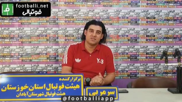 اختصاصی/ کنفرانس خبری سرمربی نفت آبادان پیش از بازی با پارس جنوبی