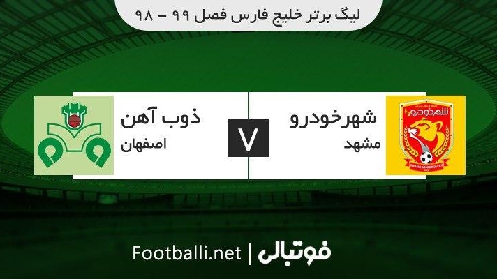 خلاصه بازی شهر خودرو 2-1 ذوب آهن