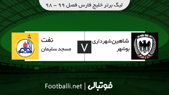 خلاصه بازی شاهین بوشهر 2-2 نفت مسجد سلیمان