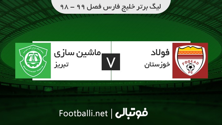 خلاصه بازی فولاد خوزستان 2-1 ماشین سازی تبریز