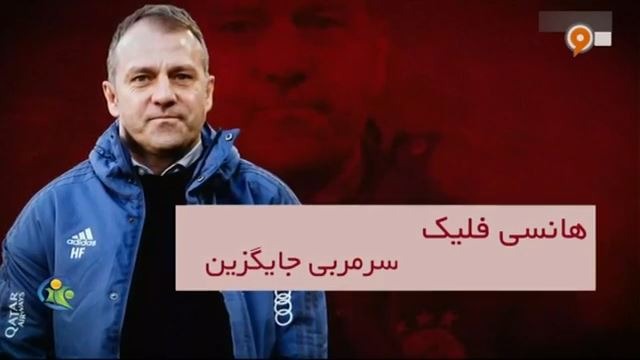 فوتبال 120: چگونه بایرن مونیخ با مربیگری فلیک متحول شد؟!