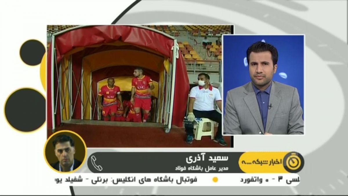 سعید آذری مدیرعامل فولاد: هتل مازندران وقتی فهمید بازیکنان کرونا دارند ما را پذیرش نکرد