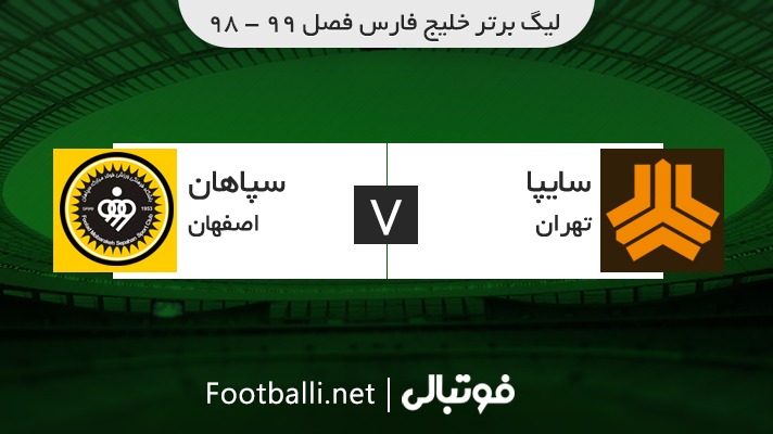 خلاصه بازی سایپا 0-0 سپاهان