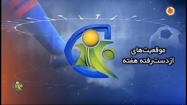 فوتبال 120/ موقعیت های از دست رفته هفته (19 تیر)