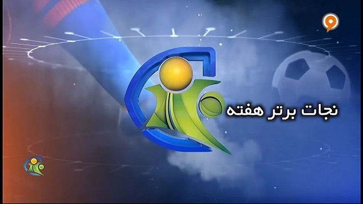 فوتبال 120/ نجات برتر هفته (19 تیر)