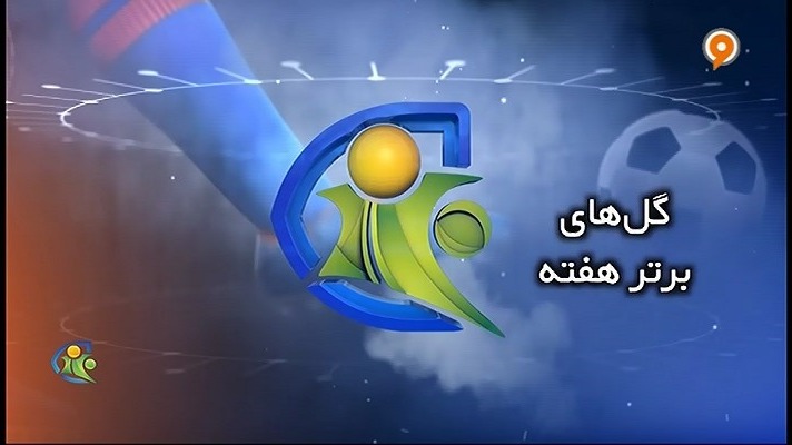 فوتبال 120/ گلهای برتر هفته (19 تیر)