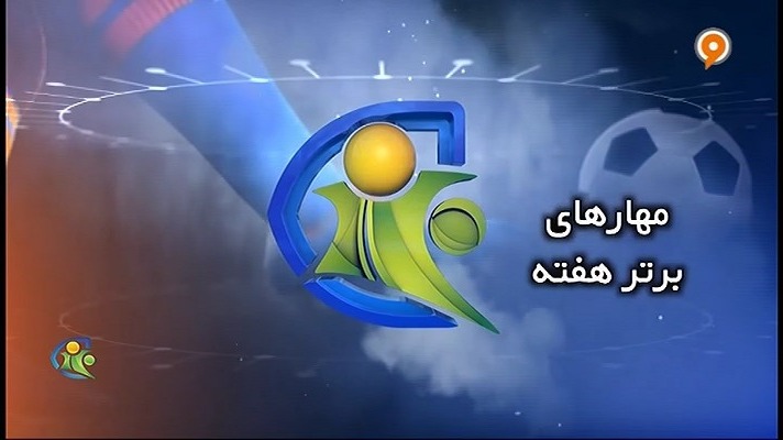 فوتبال 120/ مهارهای برتر هفته (19 تیر)