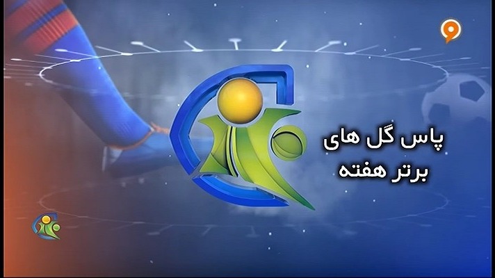 فوتبال 120/ پاس گلهای برتر هفته (19 تیر)